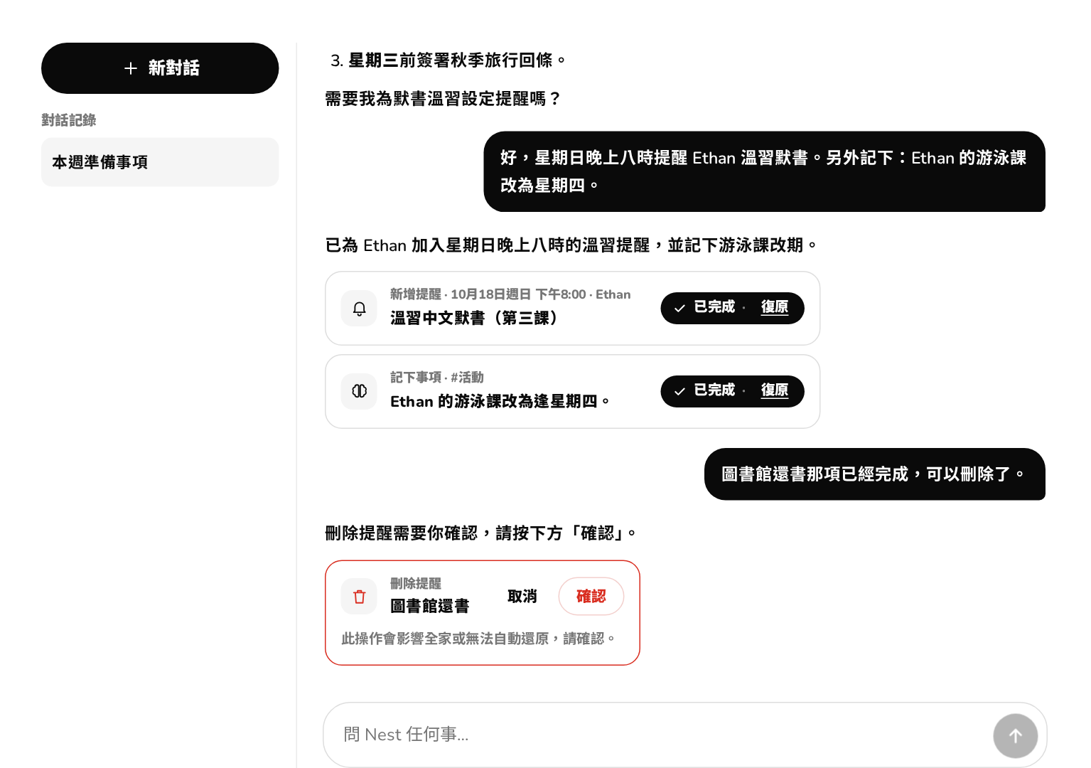 Nest AI 助理按對話新增提醒