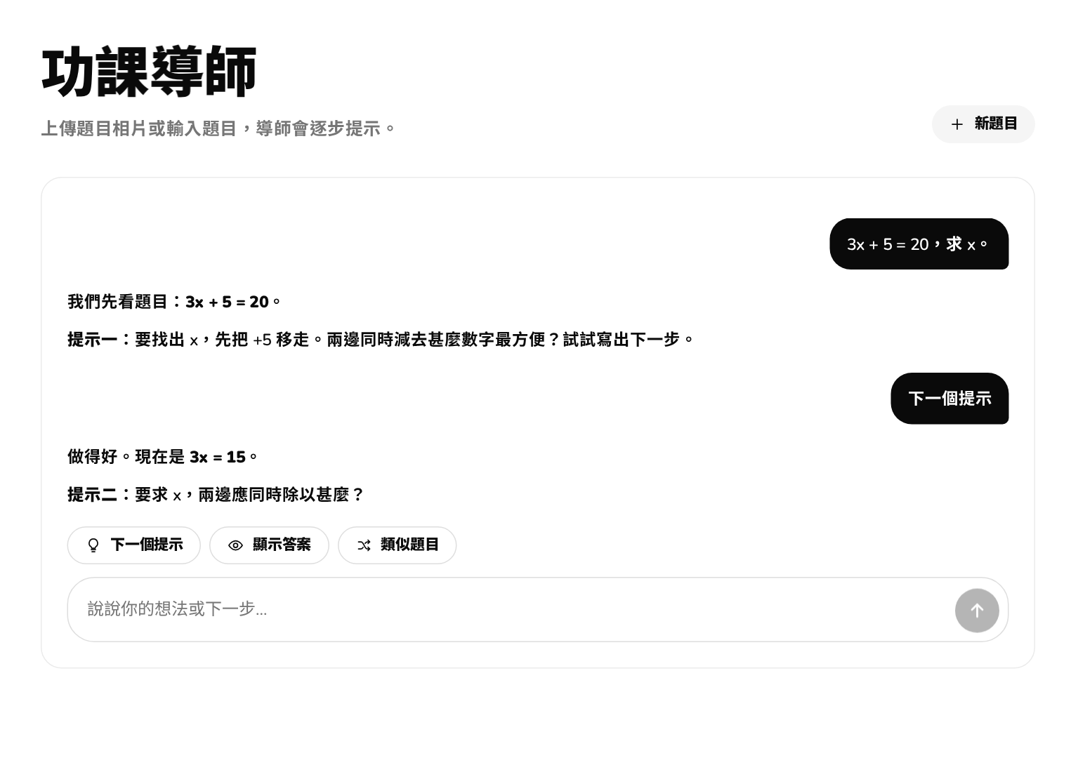 Nest 功課導師逐步引導一條數學題